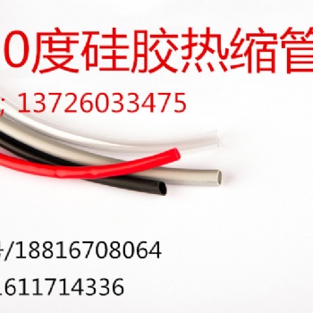 200度硅胶热缩管 硅橡胶热收缩管 柔软 耐高温 耐腐蚀