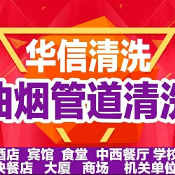天津油烟管道清洗设备价格 天津华信烟道清洗公司