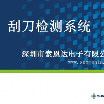SUNMENTA智能刮刀检测设备