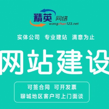 聊城做网站仿站 网站建设 企业网站 手机网站 手机建站 网站维护、网站托管