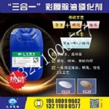 乙方环保三合一彩膜除油磷化剂