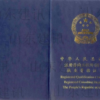 2020年还没考取咨询工程师的抓紧了！证书含金量很大！山东建讯带你了解