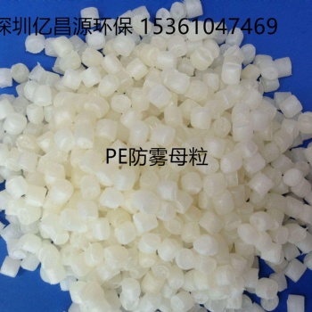 专业生产高效PE防雾母粒，农膜抗雾剂