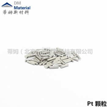 铂颗粒,Pt蒸发颗粒,高纯铂,电子束蒸发
