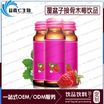 覆盆子接骨木莓饮品ODM贴牌，委托加工覆盆子饮料生产