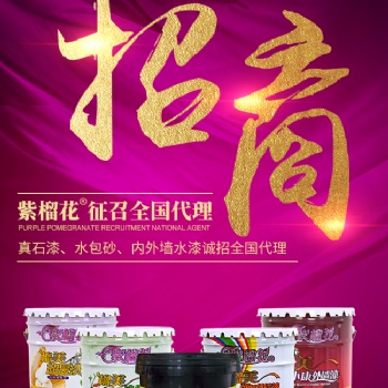 单县紫榴花真石漆代理加盟