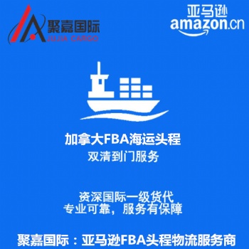 上海到加拿大FBA整柜拼箱国际货运代理海运空派