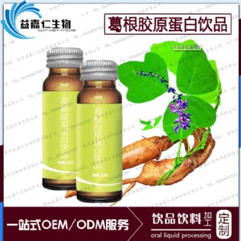 葛根胶原蛋白饮品委托代工OEM定制贴牌，胶原蛋白肽饮料加工厂
