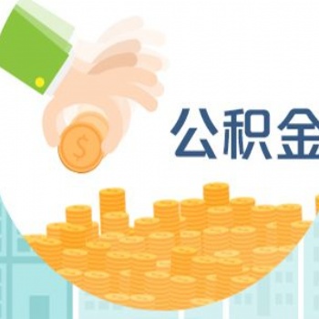 社保公积金常见问题解答，专业代缴企业职工五险一金