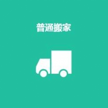 上海搬家公司-普通搬家-家庭搬家-居民搬家-个人搬家