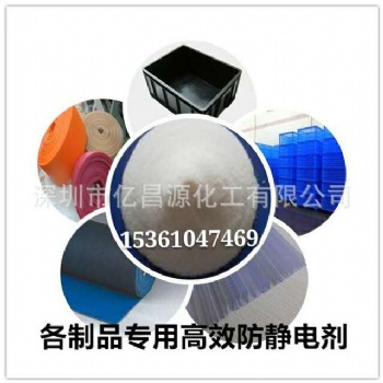 生产各制品高效抗静电粉剂，用量少，成本低
