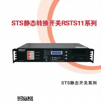 歐希普RSTS-11系列 爱默生STS双电源