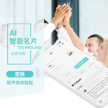壹脉智能名片优质源码，支持自由二开，全开