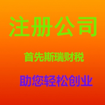 武汉公司注册_武汉注册公司_武汉代理记账