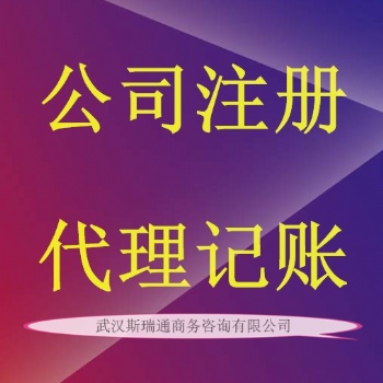 武昌公司注册_武昌注册公司_武昌工商注册