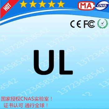 车充做UL2089亚马逊UL测试报告ISO/IEC17025认证实验室