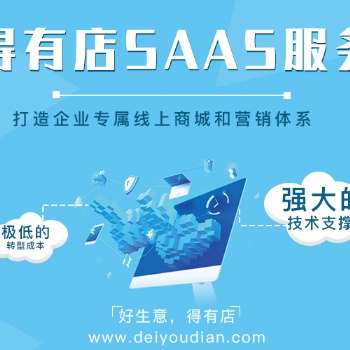 小程序的开发报价，得有店助力商家轻松开启线上经营
