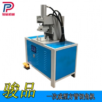 广东中山家具管切45度角 方管折90度角冲角机一次性完成