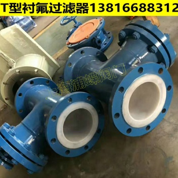 厂家出售T型衬氟过滤器（管道内衬型）