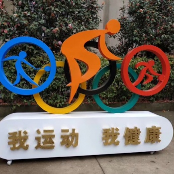 聊城健康步道标识牌主题公园广告牌体育运动造型起点终点提示牌指示牌