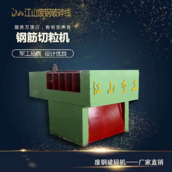 钢筋切粒机液压钢筋切粒机新型钢筋切粒机