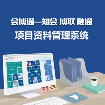 会博通工程项目档案管理系统