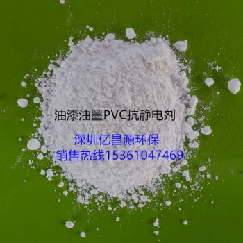 油漆抗静电剂，油墨抗静电剂，PVC纺丝抗静电剂，不迁移用量少