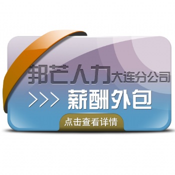薪酬外包/人事外包/**大连邦芒人力