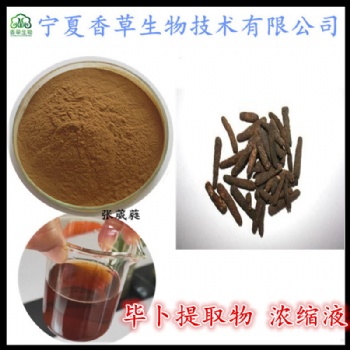 毕卜**10:1 20:1 荜拨速溶粉 毕勃浓缩液 荜茇浸膏
