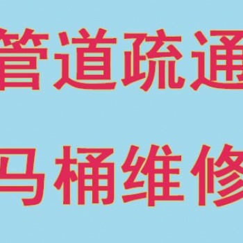 常州钟楼南大街专业疏通家庭下水道、疏通马桶维修