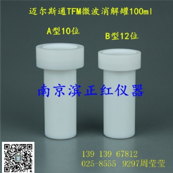迈尔斯通微波消解罐，重金属检测