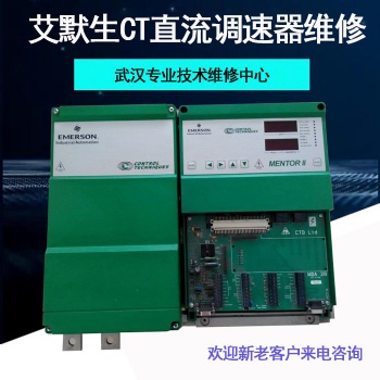 艾默生CT直流调速器维修 武汉变频器维修销售