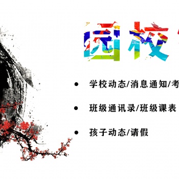 园校家讯，消息通知！