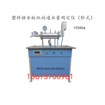 YT090A 塑料排水板纵向通水量测定仪（卧式）南京华德