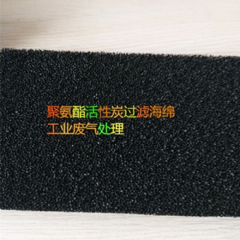 环保聚氨酯过滤海绵防尘过滤棉黑色工业过滤棉 防尘海绵 阻燃海绵