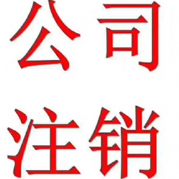 企业注销，税务疑难，股权转让，执照收转，申请专利，网站建设