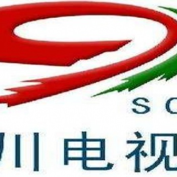 四川电视台广告部 四川电视广告 广告费用 广告发布投放代理 广告价格