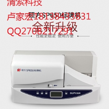硕方SP650可续挂牌的标牌印字机标价