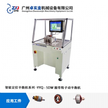 广州卓玄金转子卧式双支撑防磁自动定位平衡机