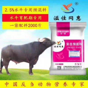 水牛预混料生产厂家