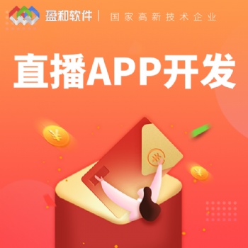 盈和高清互动直播系统一对一直播APP开发支持代码热更新直播软件