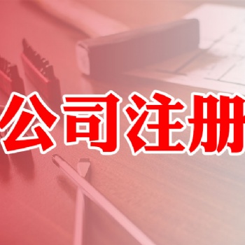 公司注册 企业变更 收转公司 代理记账
