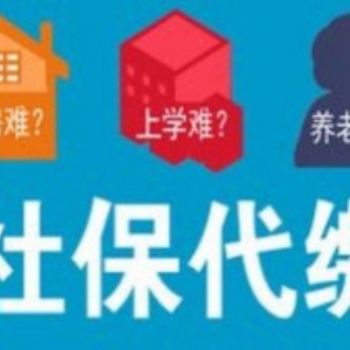 顺义社保代缴顺义公积金代缴