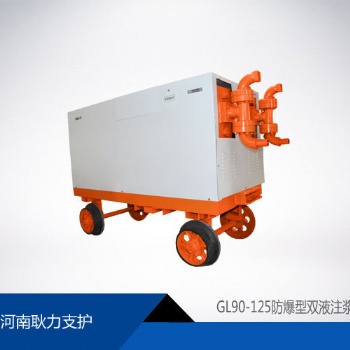 GL90-125防爆型双液注浆机