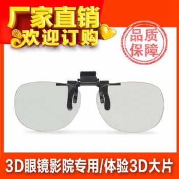 圆偏光3D电影院眼镜塑料近视夹片电影院