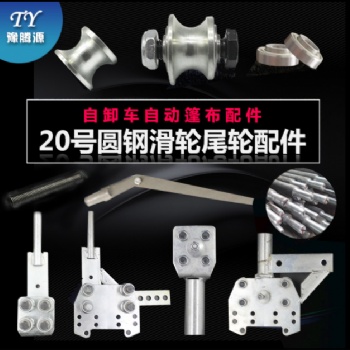 渣土车自动篷布滑 尾轨道圆钢小轮配件自卸车后弯板U型卡大小弹簧