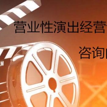 办理营业性演出经营许可证的流程和条件