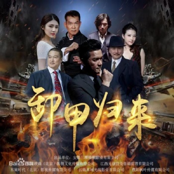 电影《卸甲归来》是否值得人投资呢？