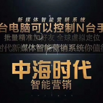 合肥中海时代群控升级版全网引流系统