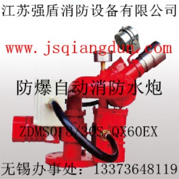 江苏强盾防爆自动消防水炮ZDMS0.8/30S-QX60EX